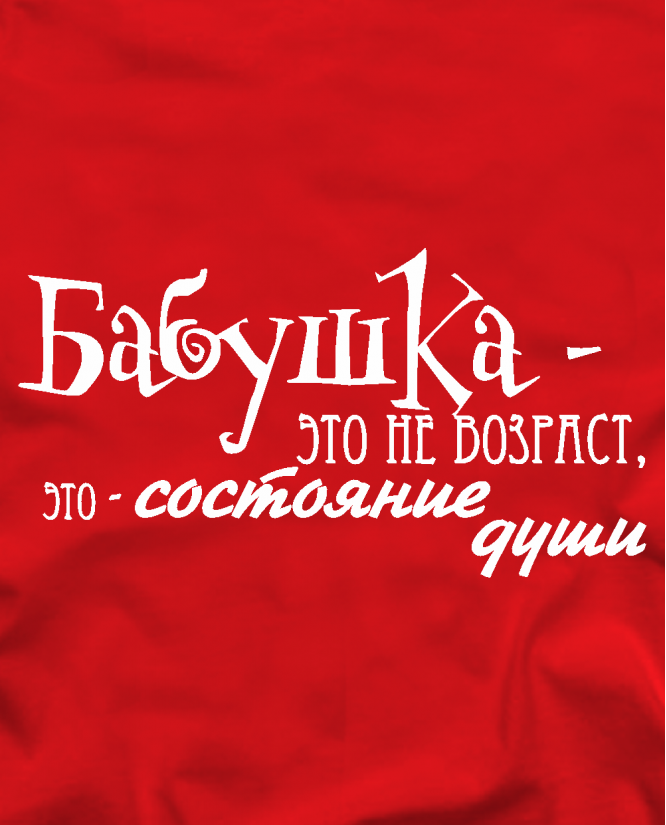 Бабушка это не возраст